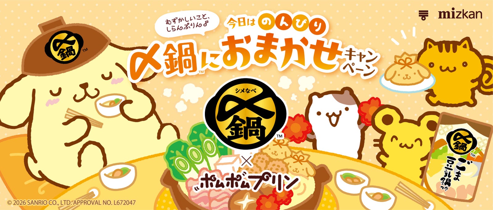 ポムポムプリンとミツカン〆鍋のコラボレーション公式ビジュアル（出典：Mizkan公式プレスリリース）