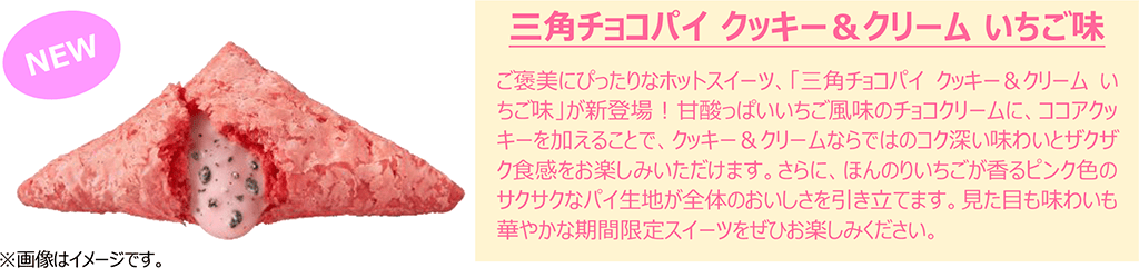 三角チョコパイ クッキー＆クリーム いちご味の公式商品画像