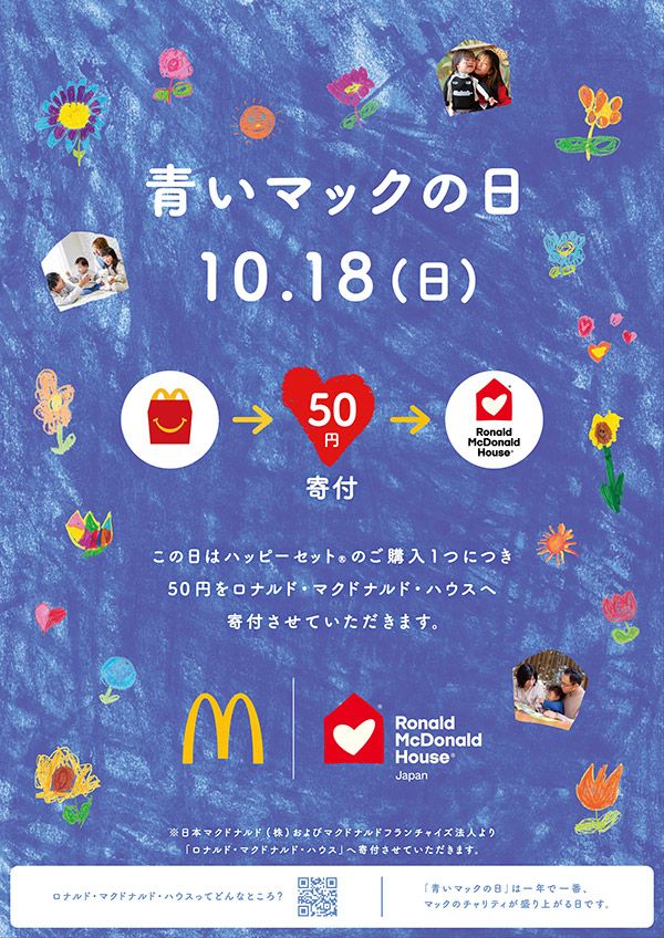 2026年10月18日開催の青いマックの日の公式告知画像